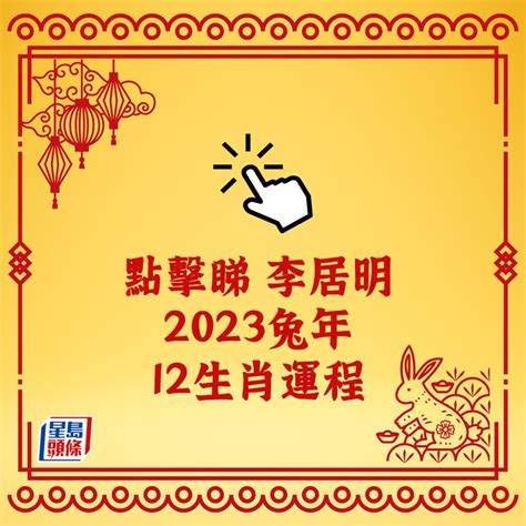 兔年財運|2023年12生肖運勢大解析！這些生肖兔年運勢超旺 詳。